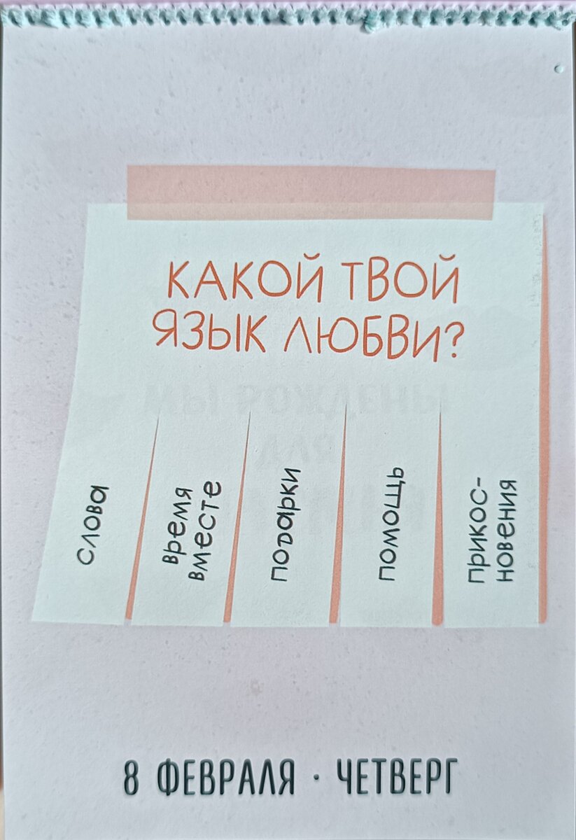 Послание дня из календаря: узнай свой язык любви | Познавательное  творчество | Дзен