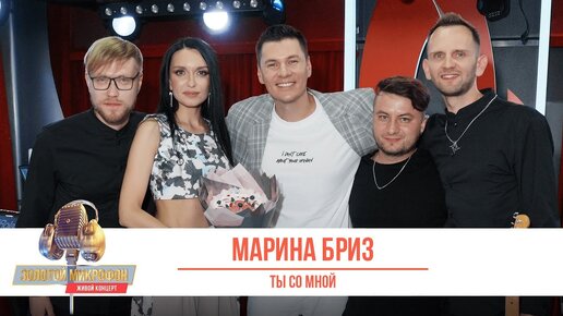 Télécharger la video: Марина Бриз — Ты со мной