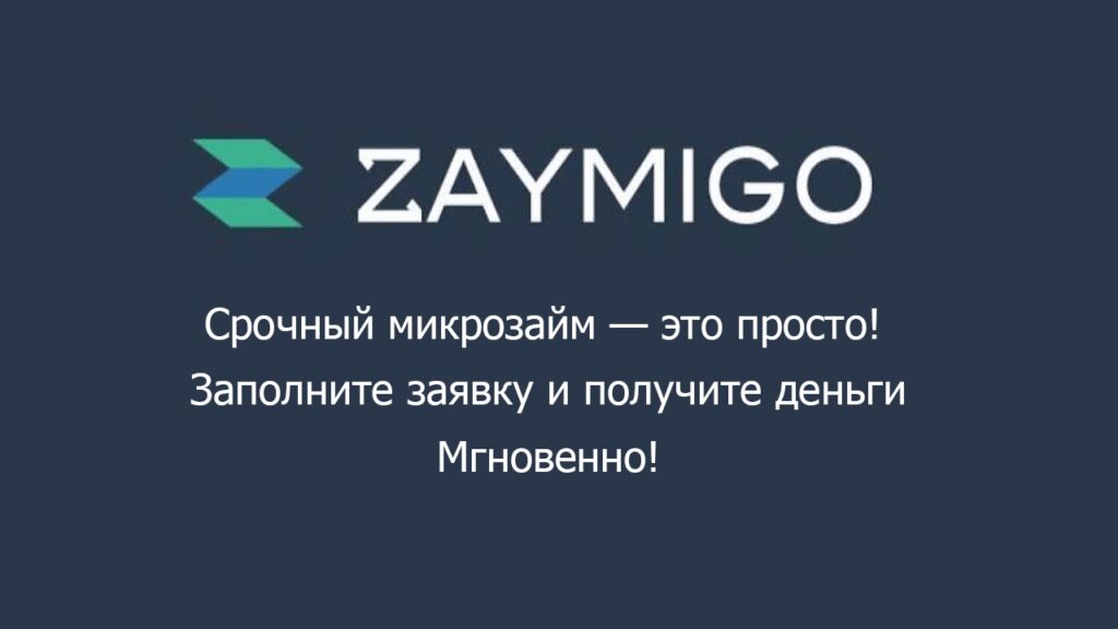 Zaymigo войти. Займиго логотип. Займиго займ. Zaymigo картинки. Займиго МФК
