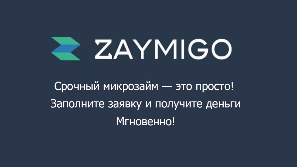 Кватро микрозайм. Zaymigo логотип. Займиго займ. Займиго МФК. Займиго баннер.