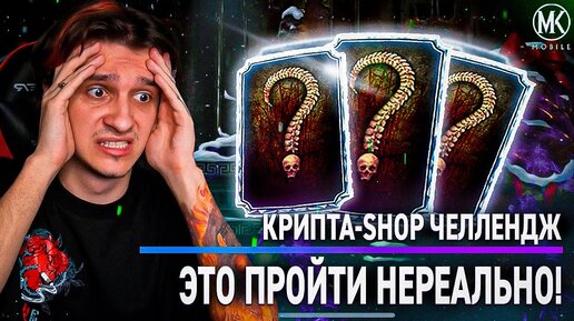 СЛОЖНЕЙШИЙ ЧЕЛЛЕНДЖ В ИСТОРИИ Mortal Kombat Mobile! КРИПТА-SHOP ЧЕЛЛЕНДЖ