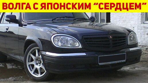 Обычный работяга сделал из ГАЗ-31105 Волгу с АКПП и турбомотором 1JZ-GTE! Теперь это мощный спорткар