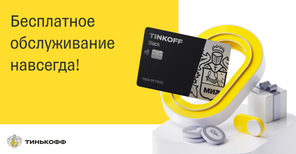 Дебетовая кэшбэк-карта Tinkoff Black. Карта тинькофф. Дебетовая карта тинькофф. Реклама карты тинькофф. Тинькофф дебетовые карты акция