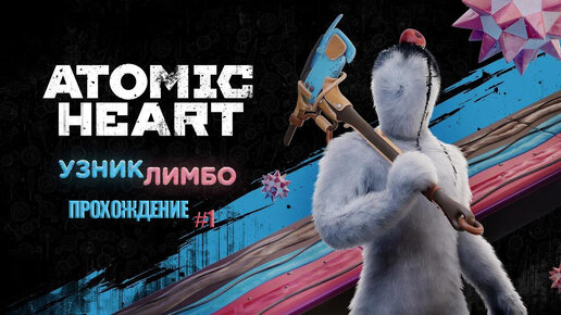 Прохождения Atomic Heart Узник Лимбо часть 1