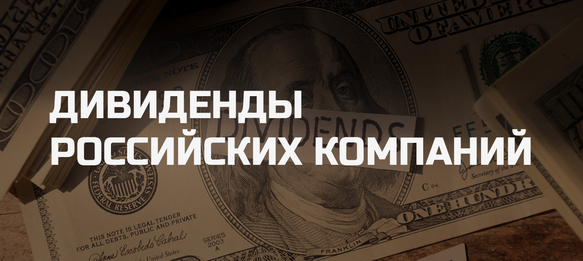 Дивиденды российских компаний - Finsovetnik.com