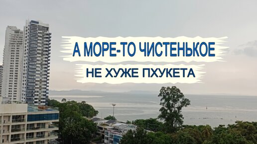 Чистое море в Паттайе не хуже, чем море на Пхукете. Гринпис на Пратамнак Пляж Донгтан