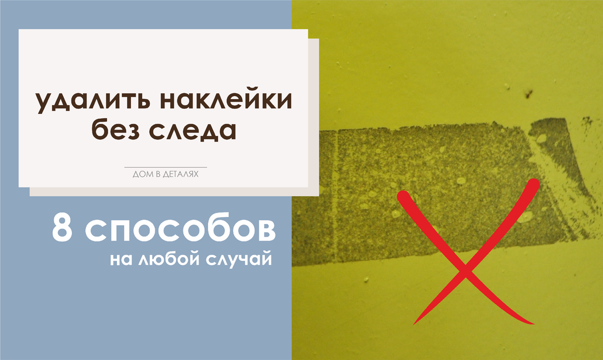 Как убрать наклейку без следов. 8 способов на любой случай | Дом в деталях  | Дзен