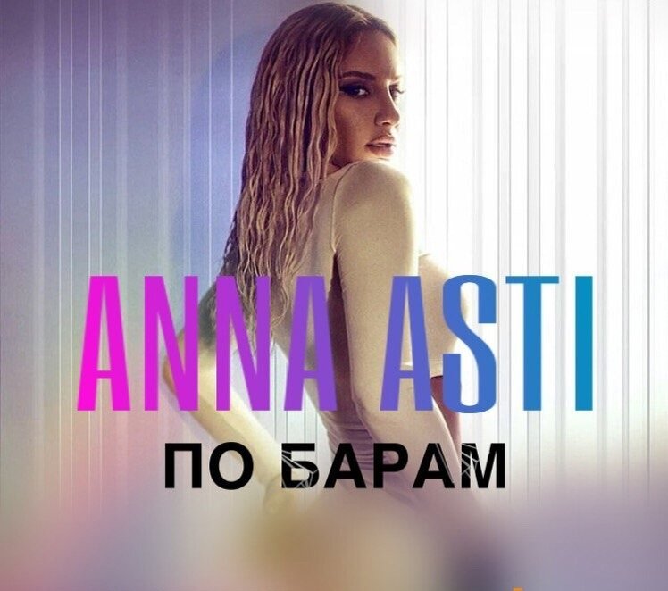 Асти по барам mp3. По барам 2022 Anna Asti. Anna Asti по барам обложка.