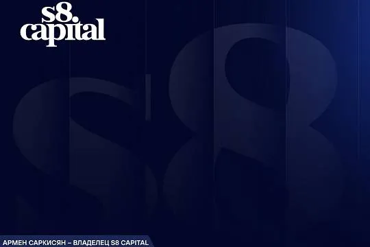 Армен Саркисян – владелец S8