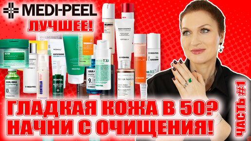 Самый антивозрастной бренд! Лучший обзор! 💥Гладкая кожа в 50! MEDI-PEEL Ч.1 Очищение, детокс, тонеры