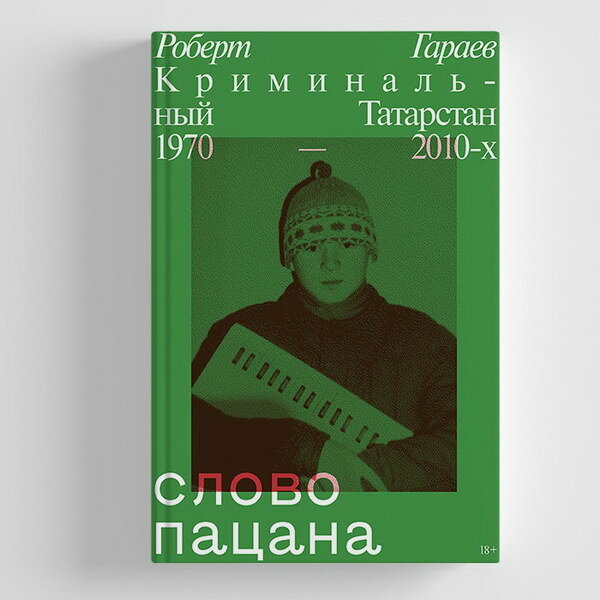     Автору «Слова пацана» обещали «переломать ноги»