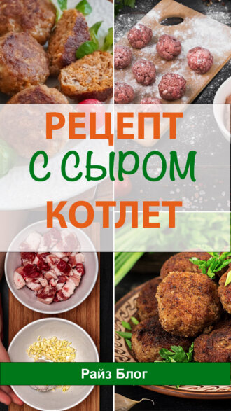 Котлеты с сыром в духовке