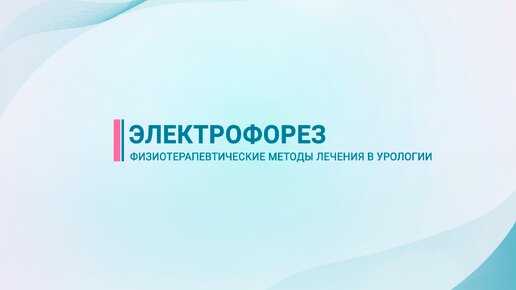 Электрофорез — физиотерапевтические методы лечения в урологии