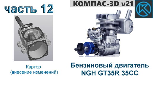 Бензиновый двигатель NGH GT35R 35CC (часть 12)