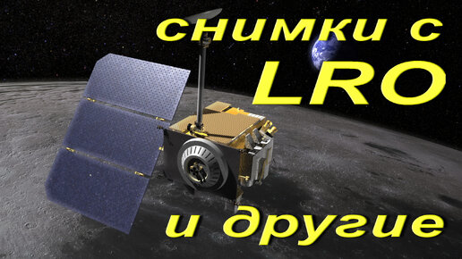 Снимки с LRO и другие