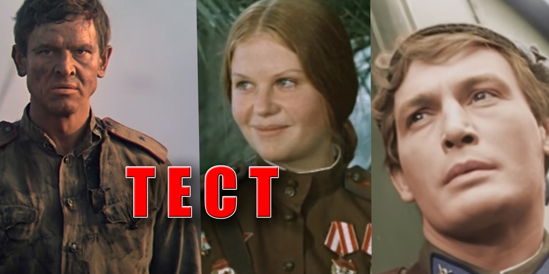 Тест: угадайте военный фильм из СССР по одному кадру, советские люди ответят правильно