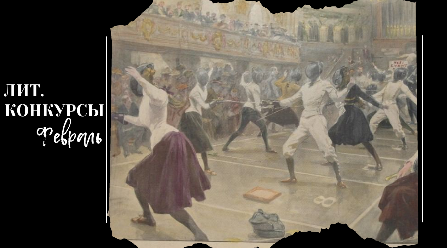 Г.С. Амато "Выставка женского фехтования в Оксфордской ратуше", 1902