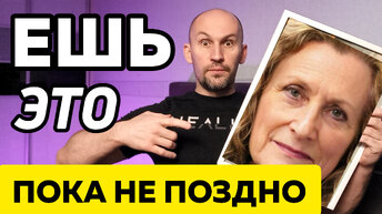 НИКОГДА не доживёте до глубокой старости без этих 3 ПРОДУКТОВ