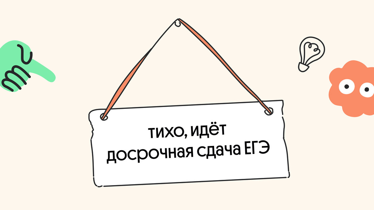 Срочно, досрочно: причины для досрочной сдачи ЕГЭ | Онлайн-школа Вебиум I  ЕГЭ | Дзен