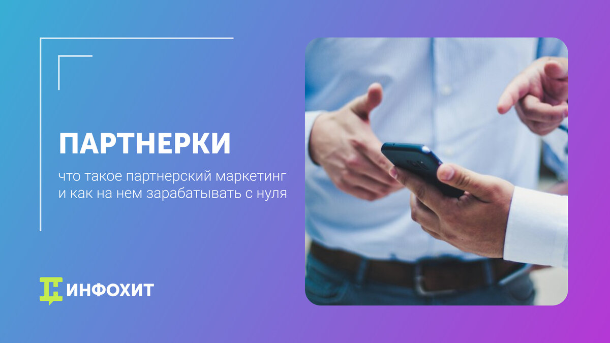 Как получать дополнительный доход через партнерские программы |  Ed_Tech_InfoHit | Дзен