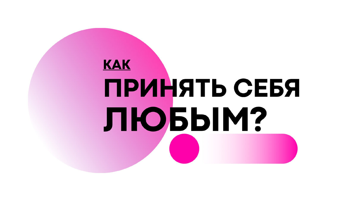 Принимать себя не равно не работать над собой🤌

Люди приходят в нашу жизнь за своими уроками - и если вы надеваете «маску», притворяетесь не тем, кем вы являетесь, то они «обламываются» и не получают этот урок.

Например, я достаточно прямолинейна - с одной стороны люди приходят в мою жизнь за этим.

Я принимаю себя в прямолинейности.

Но со своей стороны я учусь мягкости, не отвечать сразу и резко - и в этом мой духовный рост⚡️

Моя формула: я принимаю себя такой, какой меня создал Бог (Вселенная) и работаю над собой 

СТАВЬТЕ ➕ В КОММЕНТАРИЯХ, ЕСЛИ ЗАБИРАЕТЕ СЕБЕ