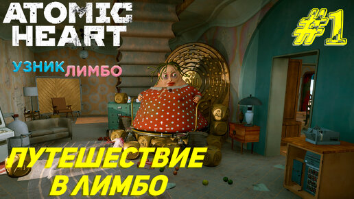 ПУТЕШЕСТВИЕ В ЛИМБО ➤ Atomic Heart Узник Лимбо Прохождение #1