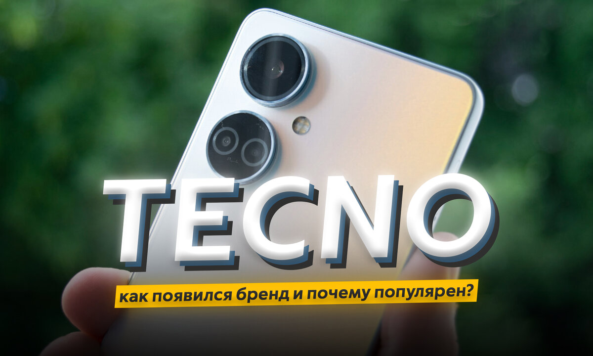 TECNO: откуда взялся бренд и почему его смартфоны так популярны? | ТЕХНОwave | Дзен