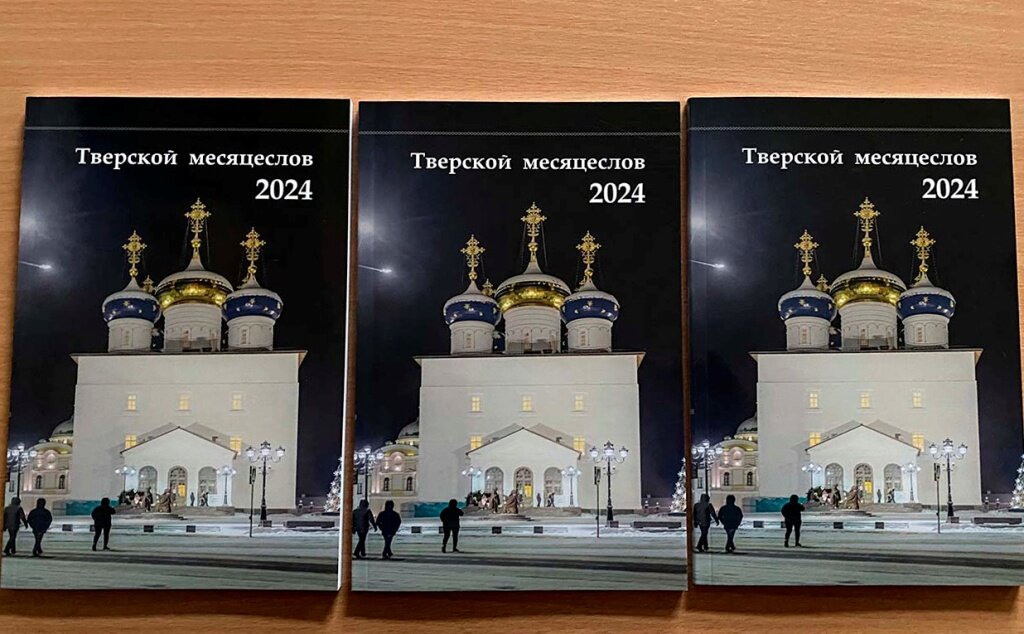 Вышло в свет издание обо всех святых Тверской земли