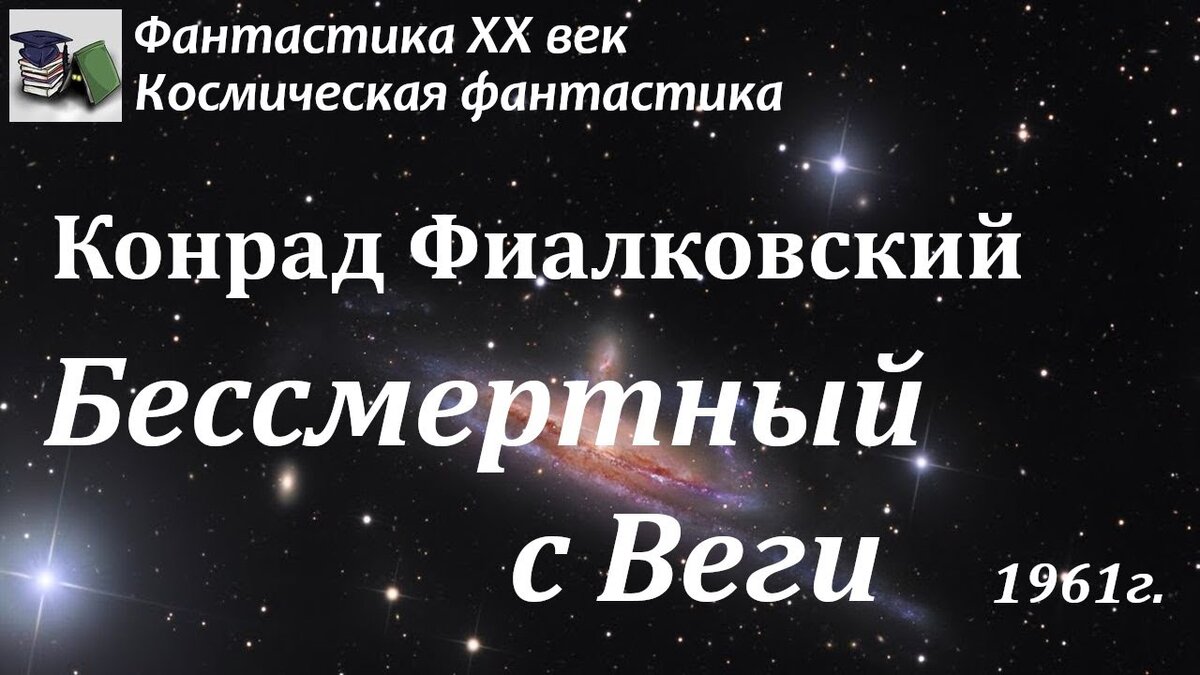 Конрад Фиалковский "Бессмертный с Веги"