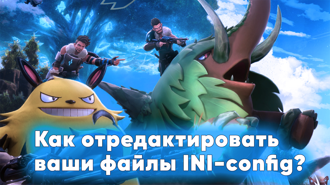 Настройка своего сервера Palworld, как отредактировать ваши файлы INI config?