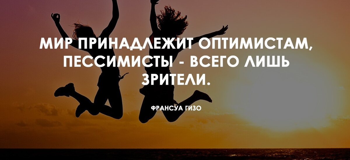 Известные оптимисты. Мир принадлежит оптимистам пессимисты лишь зрители. Жизнь принадлежит оптимистам. Оптимизм. Мир принадлежит оптимистам.