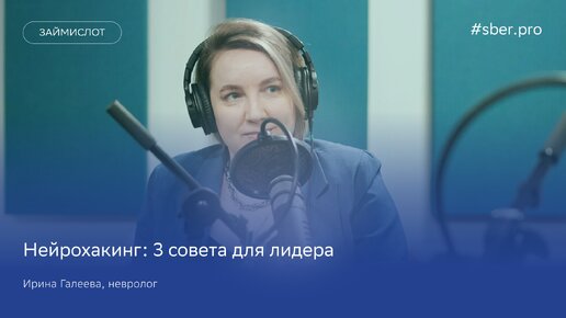 3 факта о мозге, которые помогут управлять командой. Невролог Ирина Галеева / Займи слот