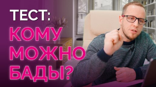 Тест за 10 минут! Нужно ли пить вам БАДы?