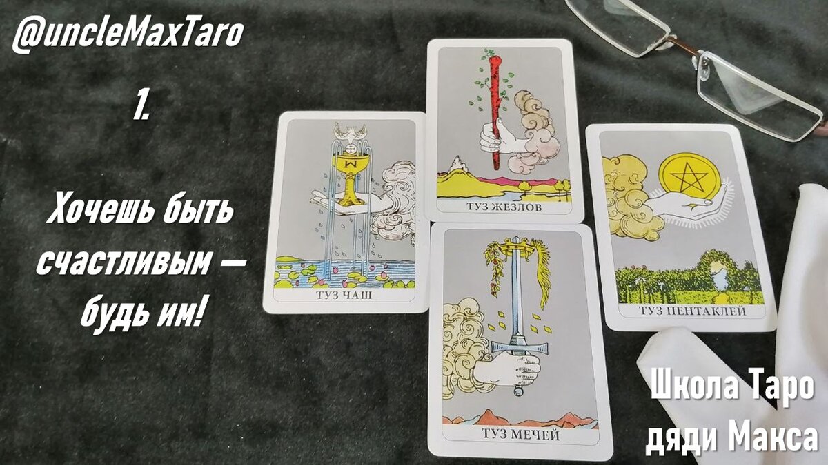 Тузы в колоде Таро Уэйта