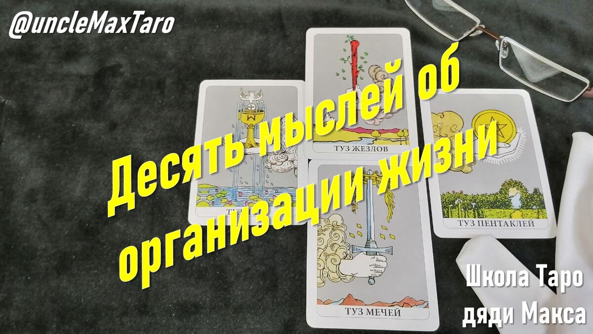 Десять мыслей об организации жизни