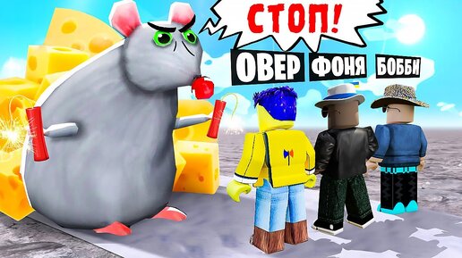 БИТВА ЗА СЫР! КРЫСИНАЯ ОБОРОНА В ROBLOX