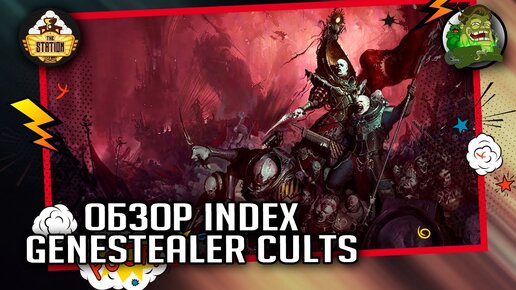 Index  Genestealer Cults | Обзор | Warhammer 40000