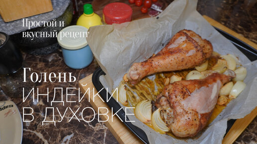 Голень индейки в духовке! Простой и вкусный #рецепт