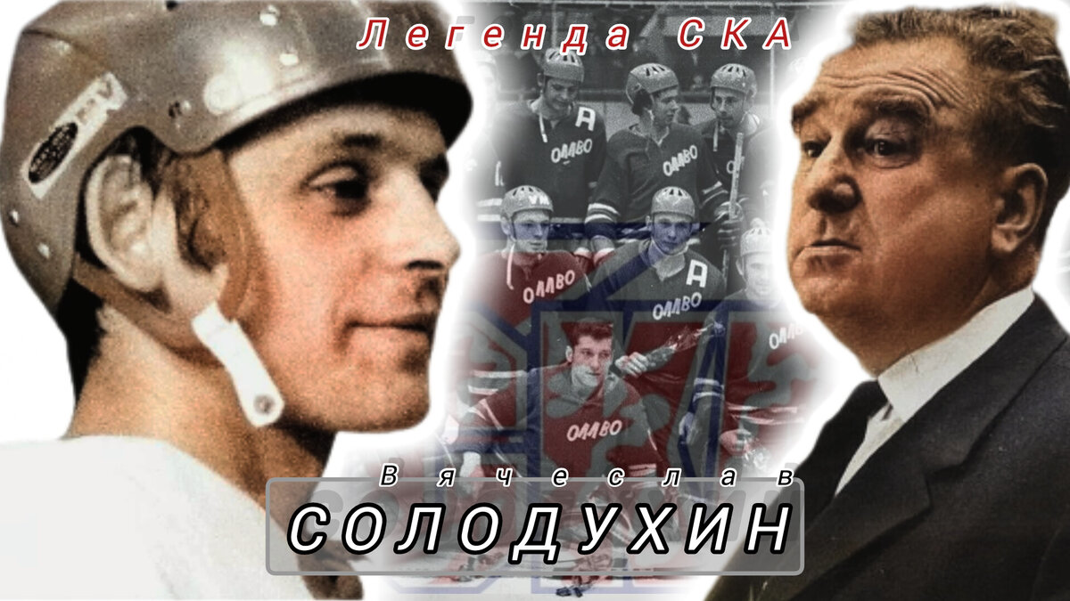 ХОККЕИСТ ВЯЧЕСЛАВ СОЛОДУХИН И АНАТОЛИЙ ТАРАСОВ. 