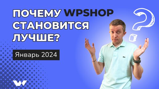 WPShop: обновления и улучшения шаблонов и плагинов для WordPress | Январь 2024