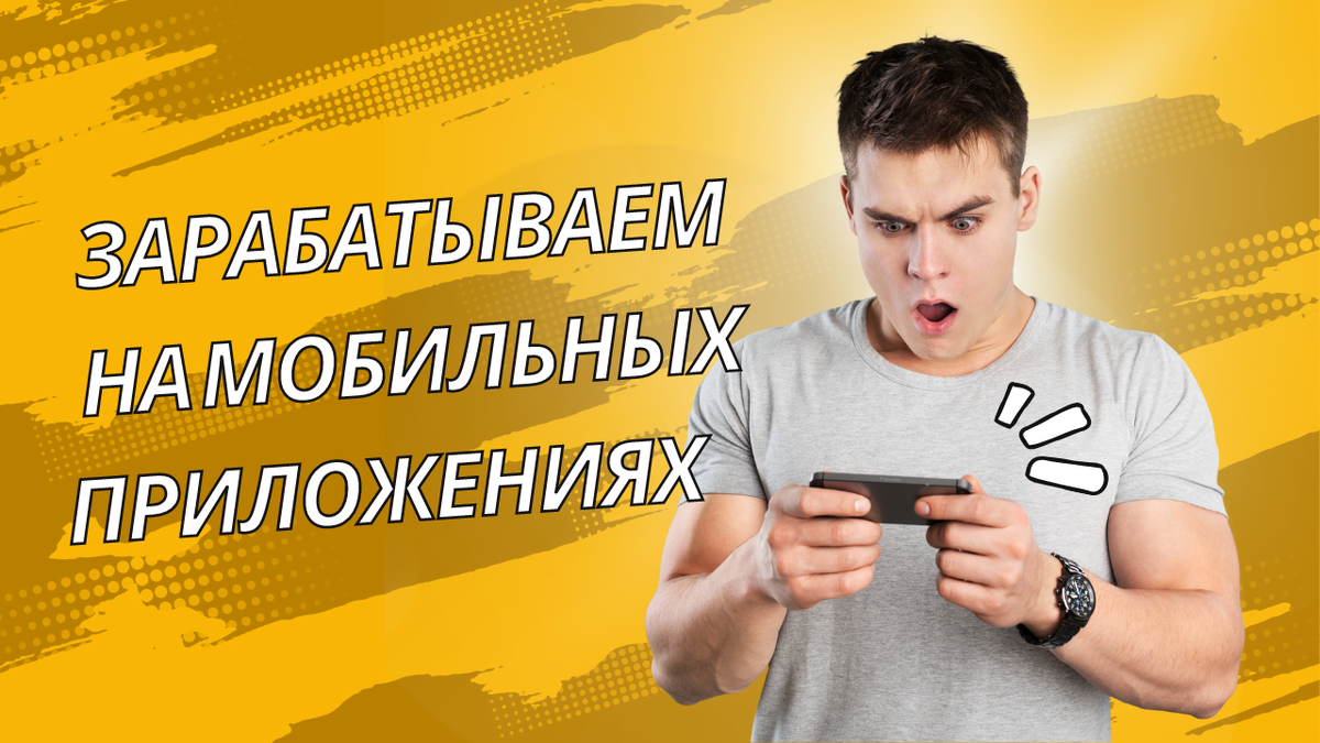 Заработок на мобильных приложениях