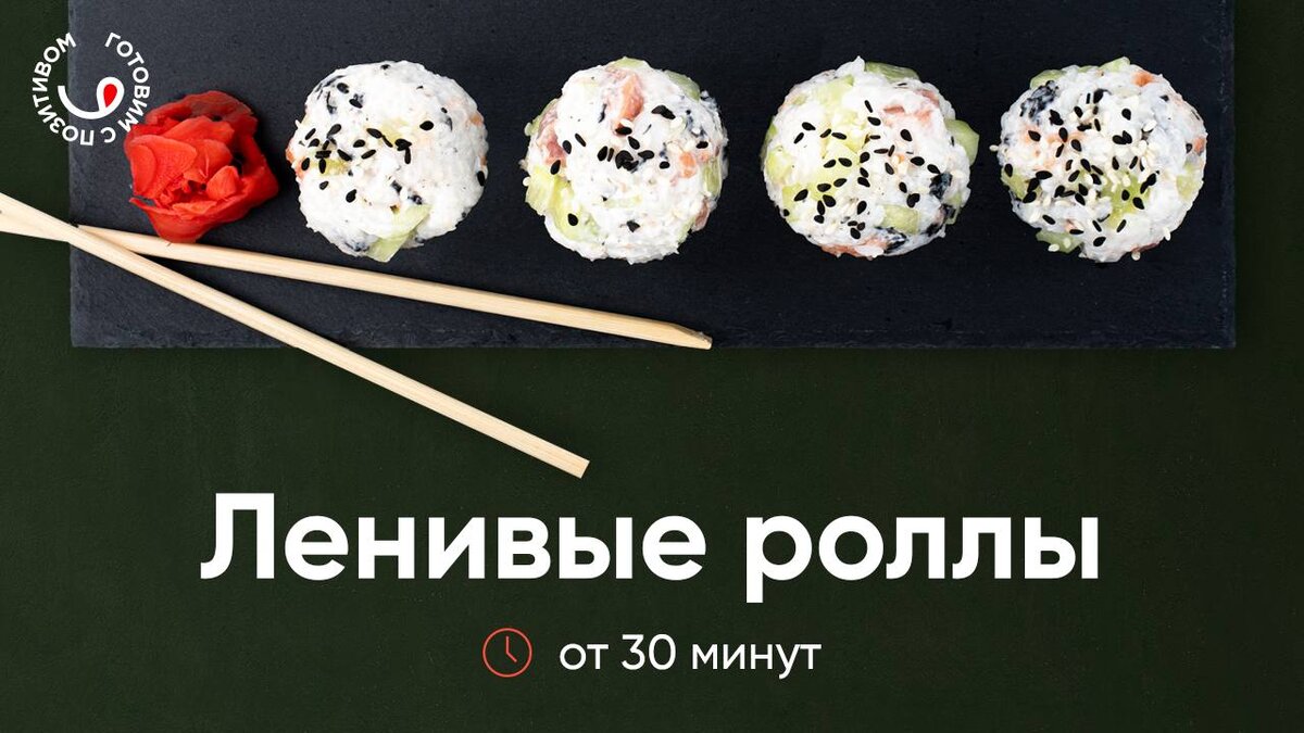 ЛЕНИВЫЕ ДОМАШНИЕ РОЛЛЫ 🍣 | Готовим с Позитивом! | Дзен