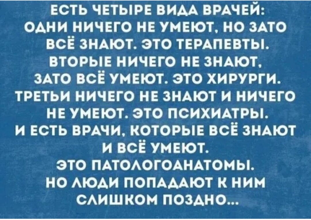 Едим за четверых. Терапевт всë знает но ничего не умеет. Есть врачи которые все знают. Есть три типа врачей.