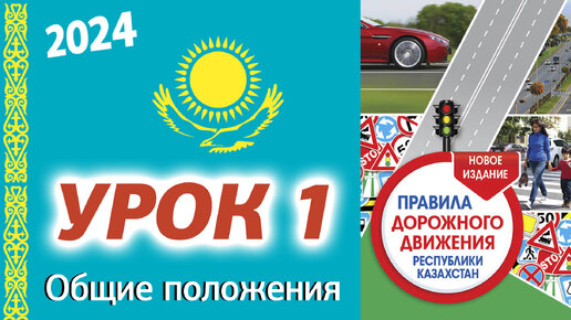 Урок 1. ПДД Республики Казахстан 2014. Общие положения ПДД РК