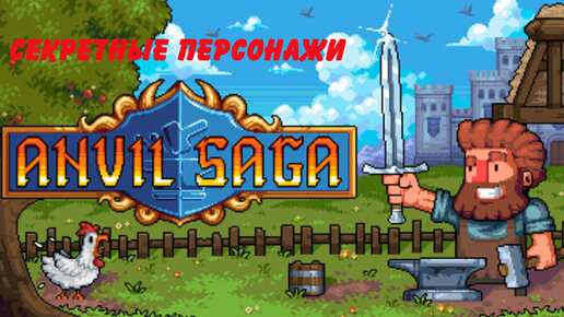 Топ пасхалок и секретных персонажей Anvil Saga