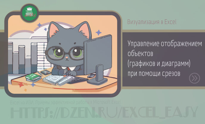 Визуализация в Excel: управление отображением объектов (графиков и диаграмм) при помощи срезов