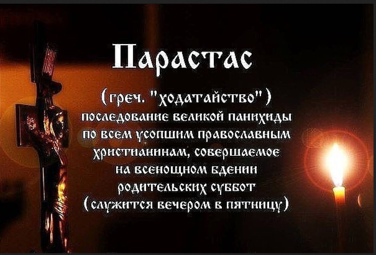 Парастас перед родительской субботой. Молитвенное поминовение усопших. Родительское по усопшим. Родительская суббота по усопшим.