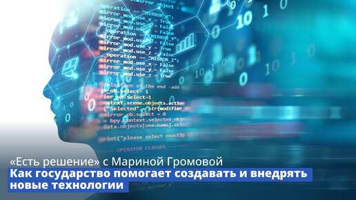«Есть решение» с Мариной Громовой: Как государство помогает создавать и внедрять новые технологии