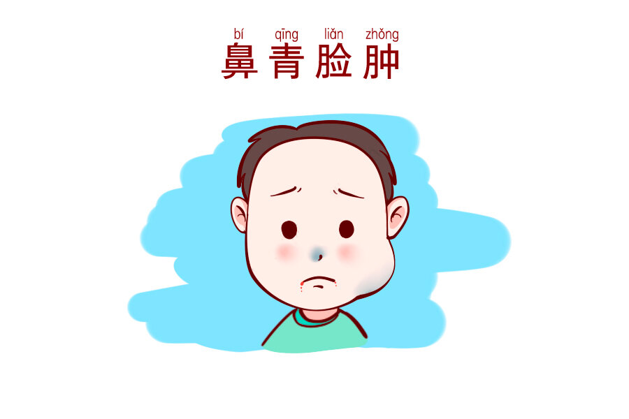 Синий нос и опухшее лицо 鼻青脸肿