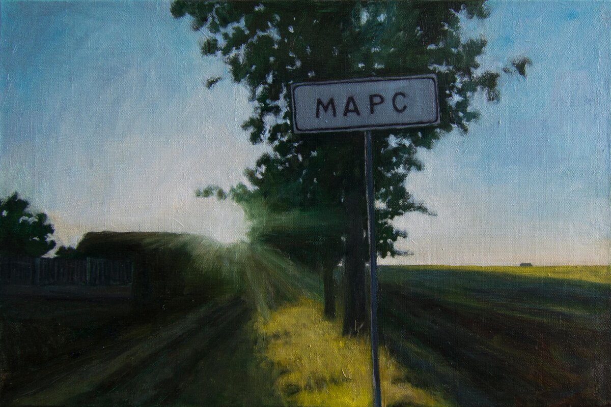 Ярослав Кудряшов. «Рассвет на Марсе»., фото:пресс-служба выставки